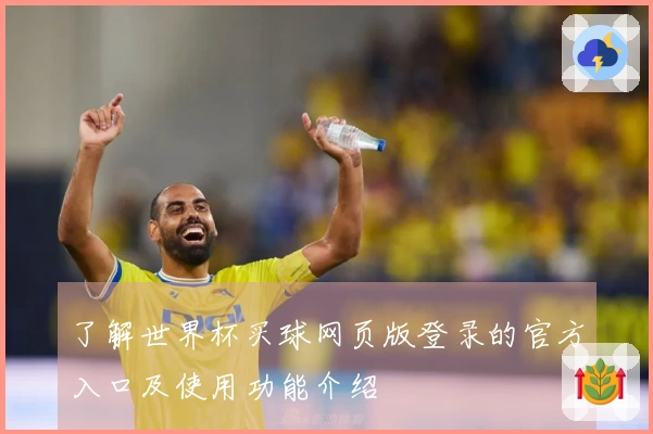了解世界杯买球网页版登录的官方入口及使用功能介绍