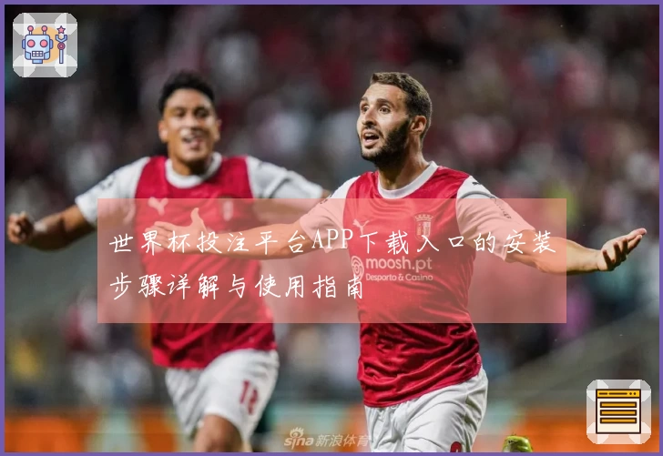 世界杯投注平台APP下载入口的安装步骤详解与使用指南